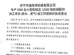 濟寧市福瑞得機械有限公司年產(chǎn)2600臺小型機械及12000噸機械配件加工項目（廢氣、廢水）竣